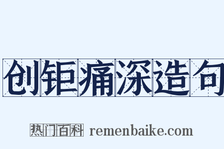 创钜痛深造句是什么意思的图片